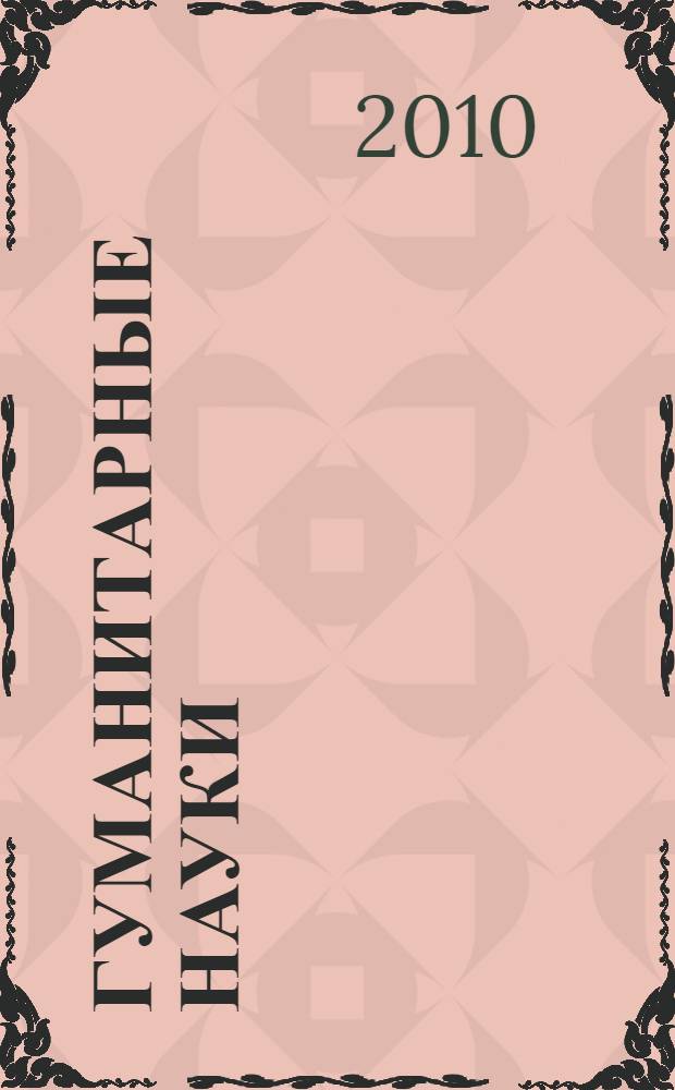 Гуманитарные науки: исследования и методика преподавания в высшей школе : материалы 8-й Всероссийской научно-методической конференции, г. Сочи, 19-20 февраля 2010 г