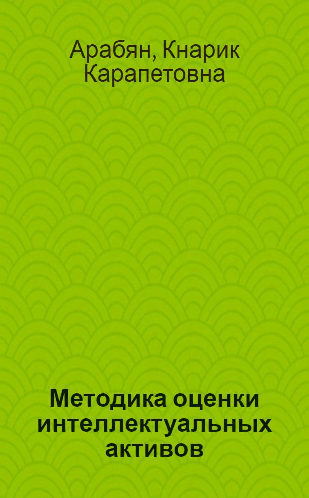 Методика оценки интеллектуальных активов : монография