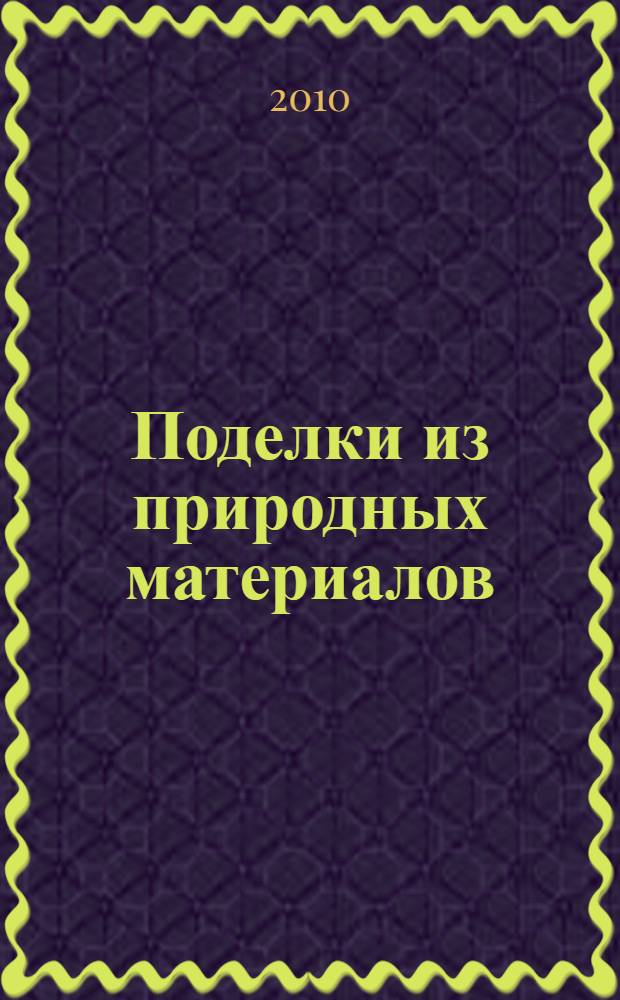 Поделки из природных материалов : лучшие советы