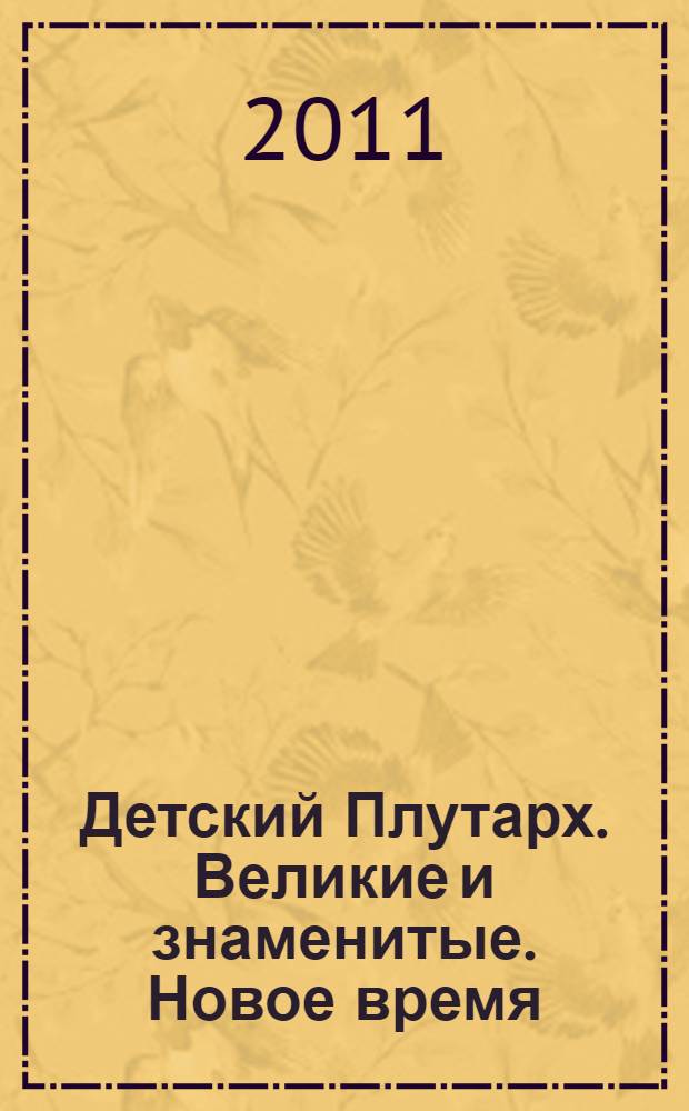 Детский Плутарх. Великие и знаменитые. Новое время : от Колумба до Свифта