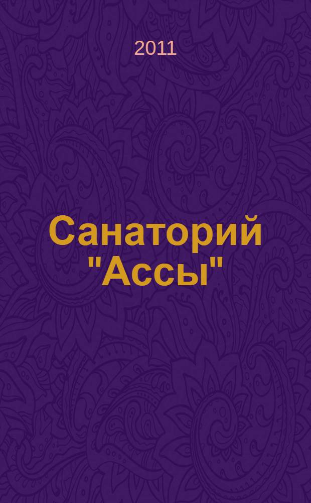 Санаторий "Ассы" : 10 лет на страже здоровья