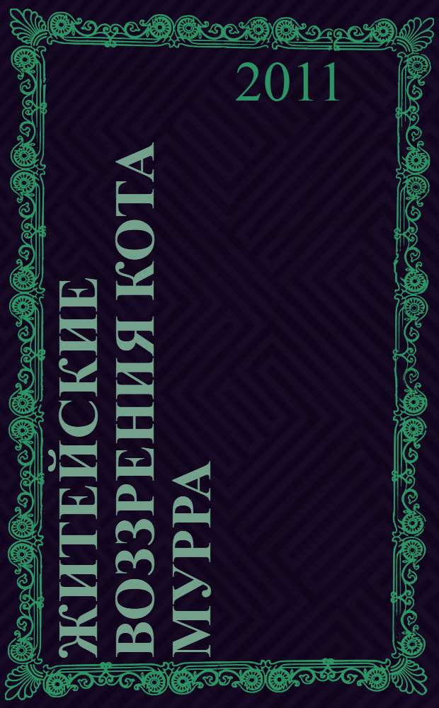 Житейские воззрения кота Мурра; Новеллы; Сказки: перевод с немецкого / Эрнст Теодор Амадей Гофман; примеч. И. Миримского, И. Лаврентьевой