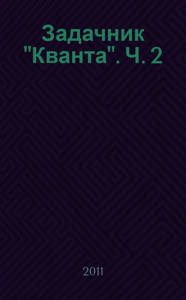 Задачник "Кванта". Ч. 2