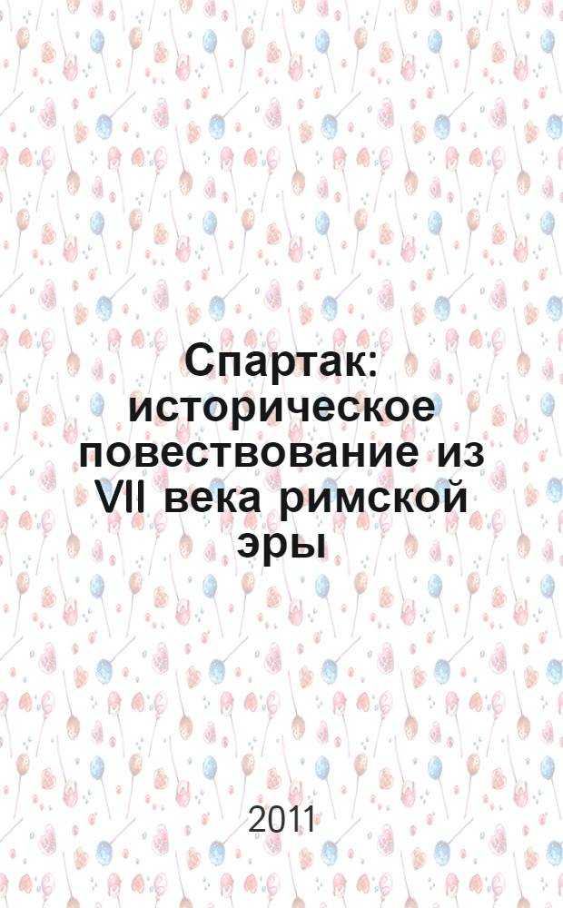 Спартак : историческое повествование из VII века римской эры