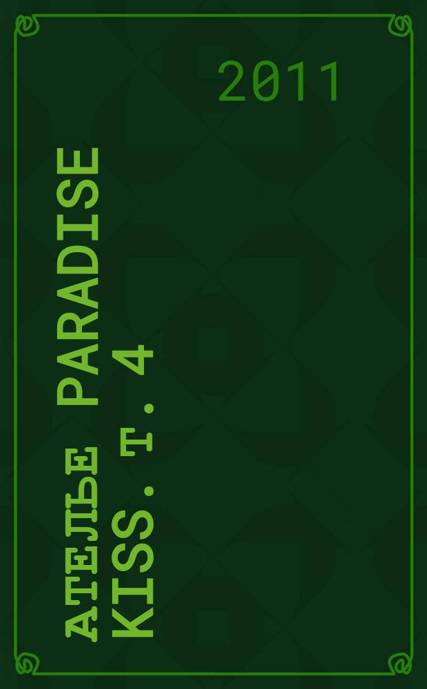 Ателье Paradise kiss. [Т.] 4