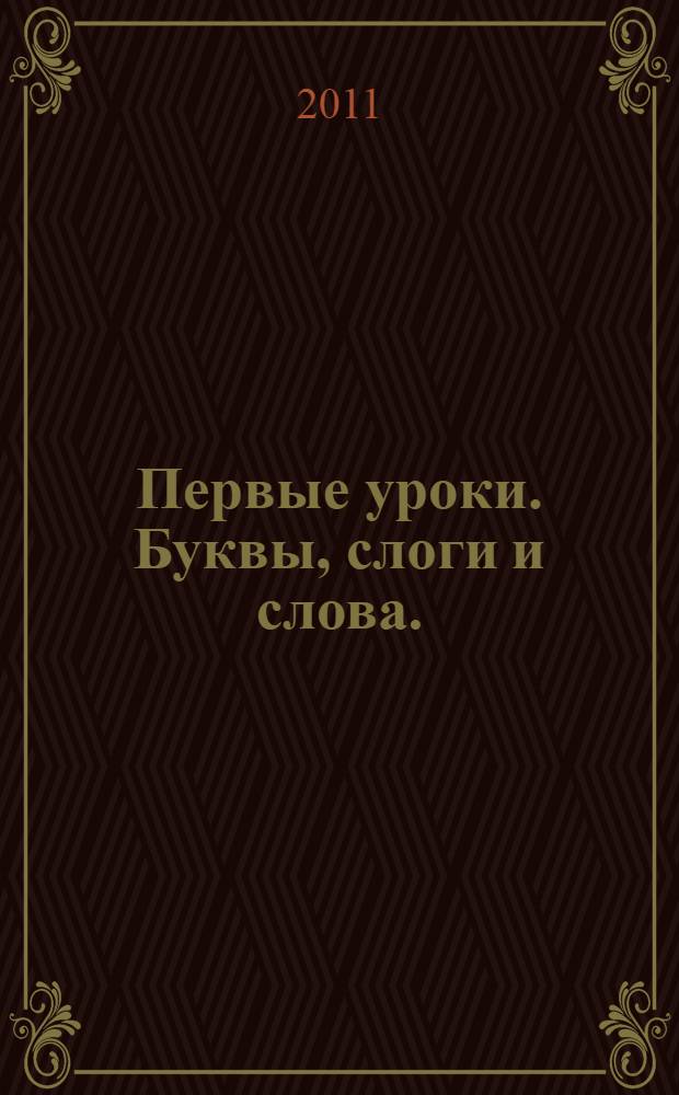 Первые уроки. Буквы, слоги и слова.