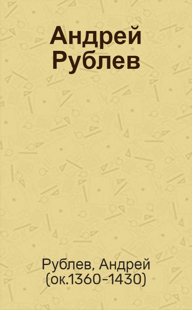 Андрей Рублев : альбом репродукций произведений великого русского иконописца