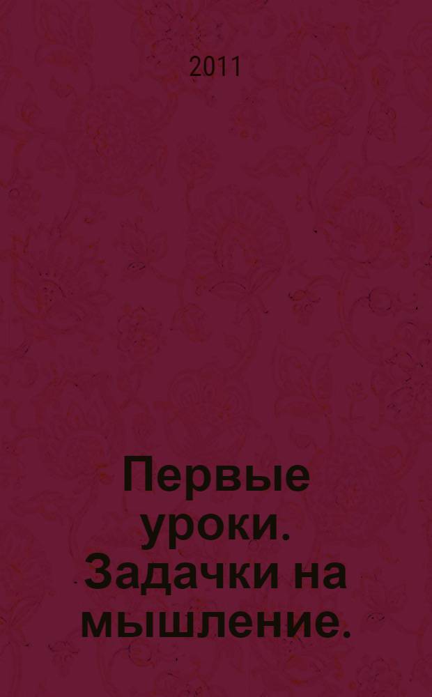 Первые уроки. Задачки на мышление.