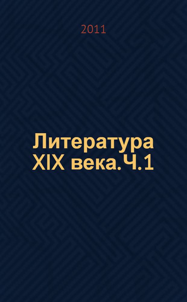 Литература XIX века. Ч. 1