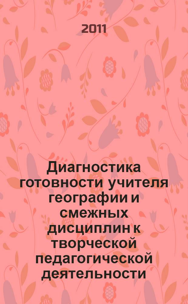 Диагностика готовности учителя географии и смежных дисциплин к творческой педагогической деятельности : дистанционный модуль