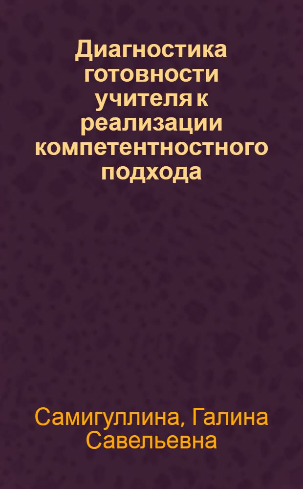 Диагностика готовности учителя к реализации компетентностного подхода : дистанционный модуль