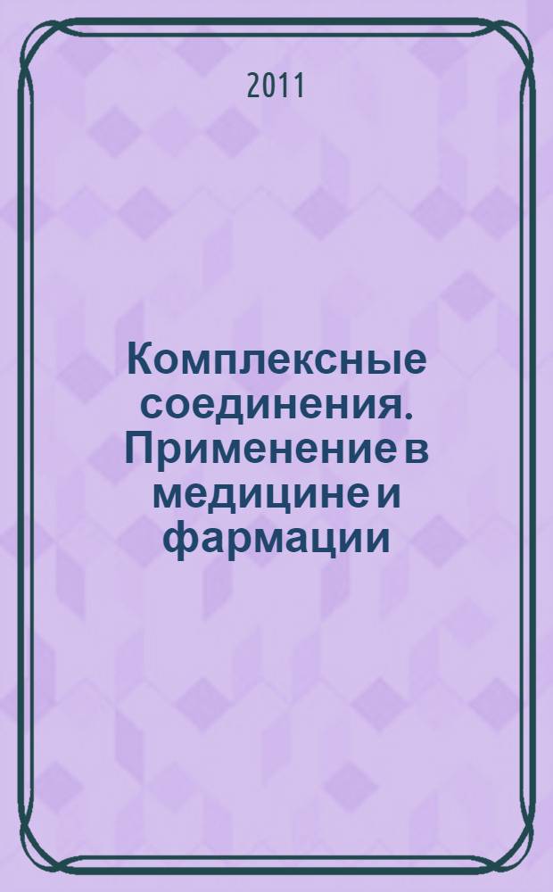 Комплексные соединения. Применение в медицине и фармации