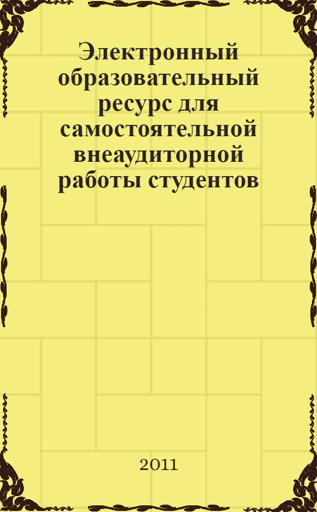 Электронный образовательный ресурс для самостоятельной внеаудиторной работы студентов : по дисциплине "Судебная медицина" для специальности "Стоматология"