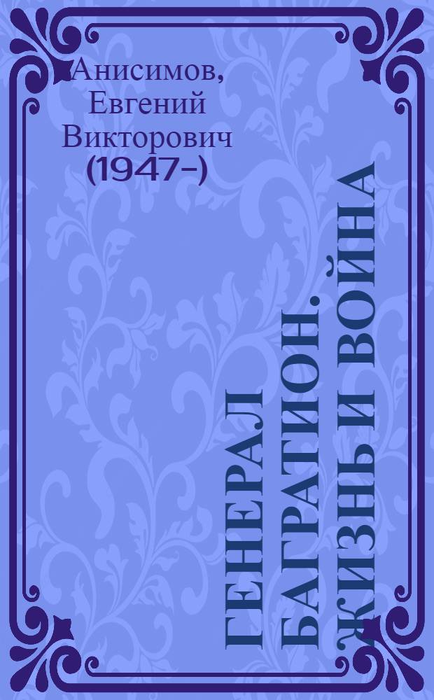 Генерал Багратион. Жизнь и война