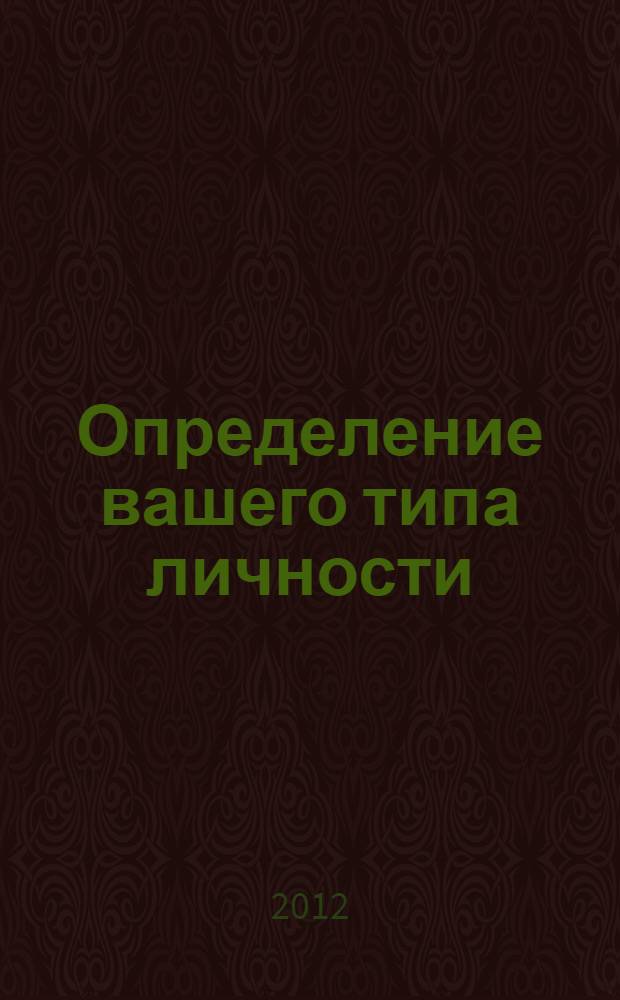 Определение вашего типа личности : важное введение в теорию Эннеаграммы : включает в себя последнюю версию Индикатора типа личности по Эннеаграмме по методологии Рисо и Хадсона (тест RHETI) : научно подтвержденный, наиболее точный и полезный тест по определению типа личности