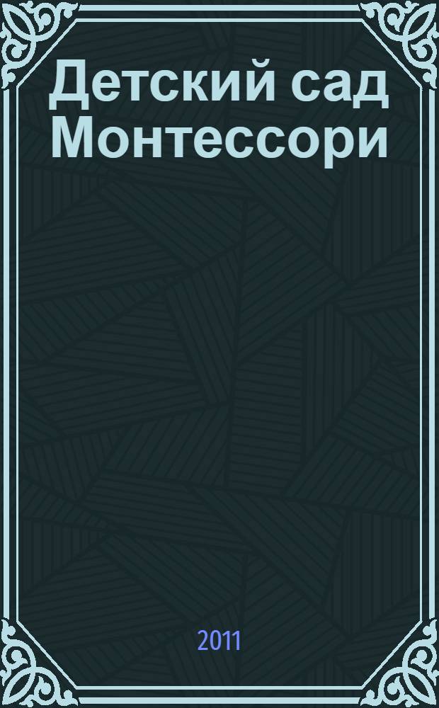 Детский сад Монтессори : статьи, советы и рекомендации