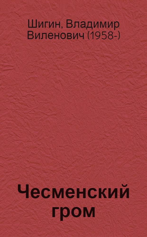 Чесменский гром : роман