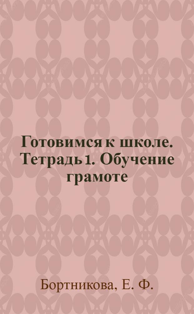 Готовимся к школе. Тетрадь 1. Обучение грамоте (для детей 4-6 лет)