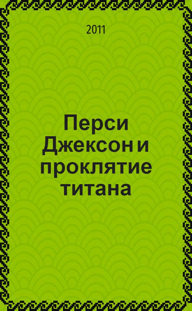 Перси Джексон и проклятие титана : роман : для среднего и старшего школьного возраста