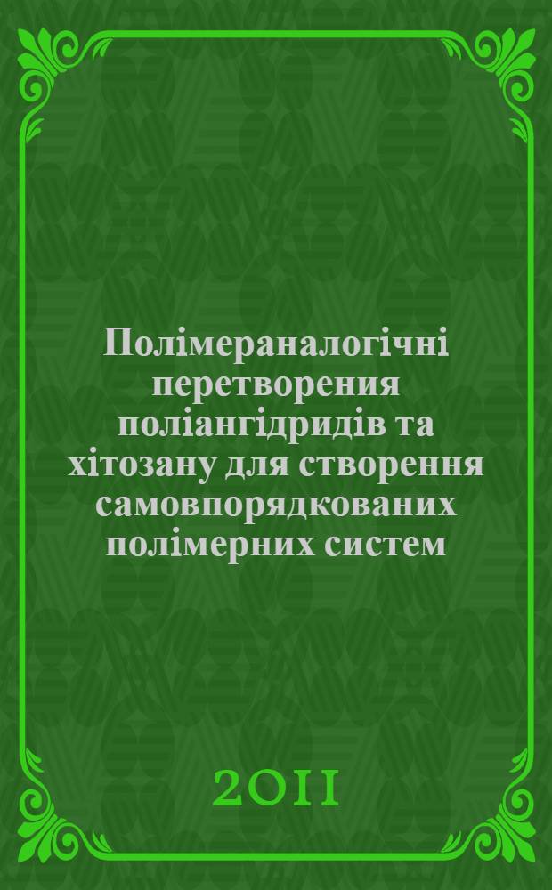 Полiмераналогiчнi перетворения полiангiдридiв та хiтозану для створення самовпорядкованих полiмерних систем : автореферат диссертации на соискание ученой степени д.х.н. : специальность 02.00.06
