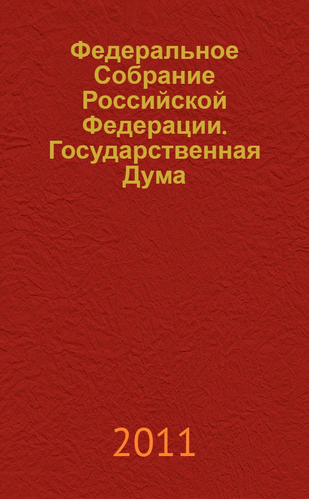 Федеральное Собрание Российской Федерации. Государственная Дума : стенограмма заседаний : бюллетень N° 250 (1223), 21 сентября 2011 года