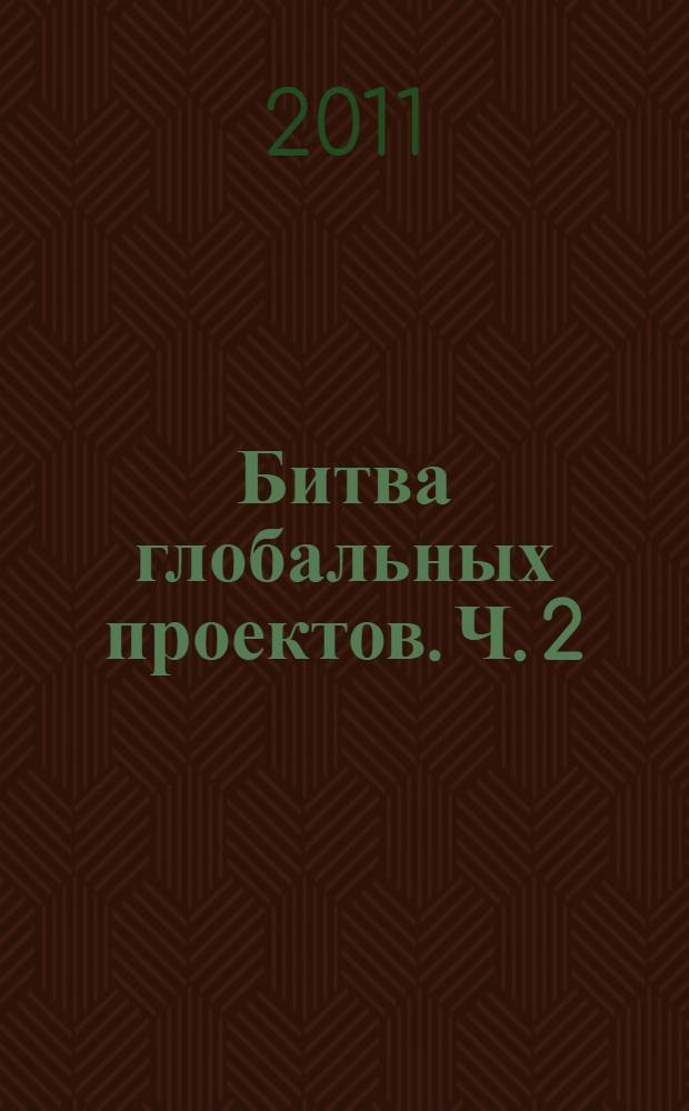 Битва глобальных проектов. Ч. 2 : Китайцы, сунниты, европейцы, самураи