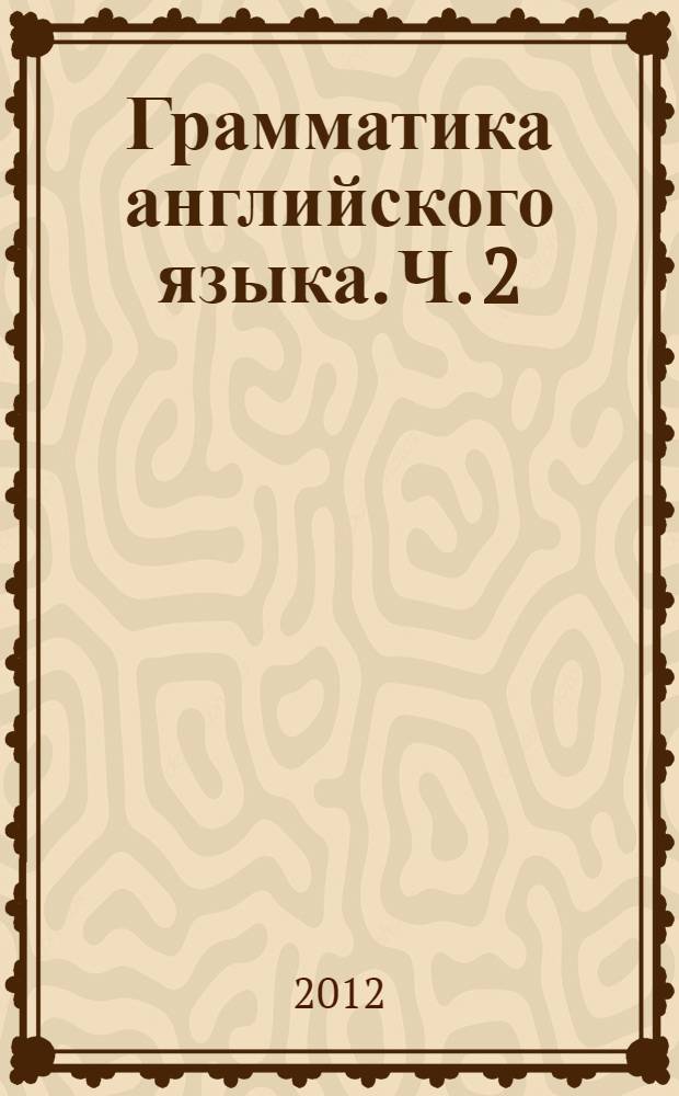 Грамматика английского языка. Ч. 2