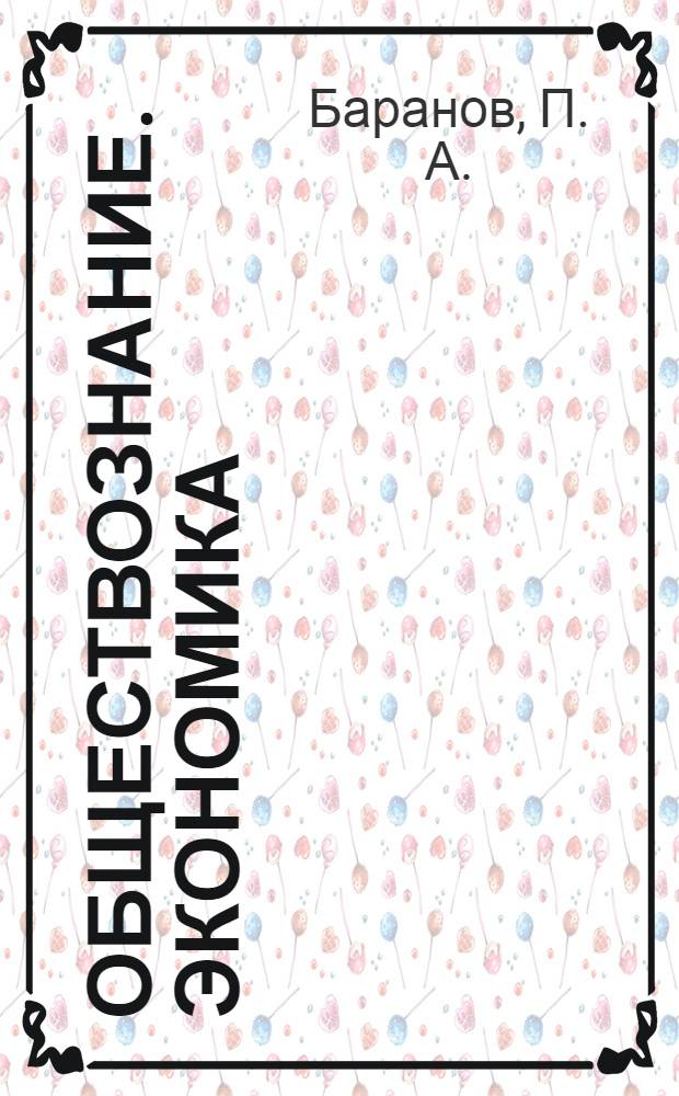 Обществознание. Экономика:экспресс-репетитор для подготовки к ЕГЭ