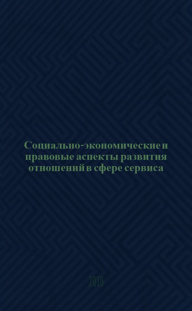 Социально-экономические и правовые аспекты развития отношений в сфере сервиса : сборник научных трудов кафедры предпринимательского и сервисного права