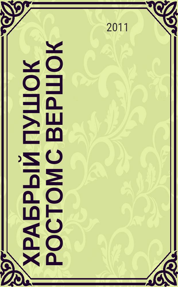 Храбрый Пушок ростом с вершок