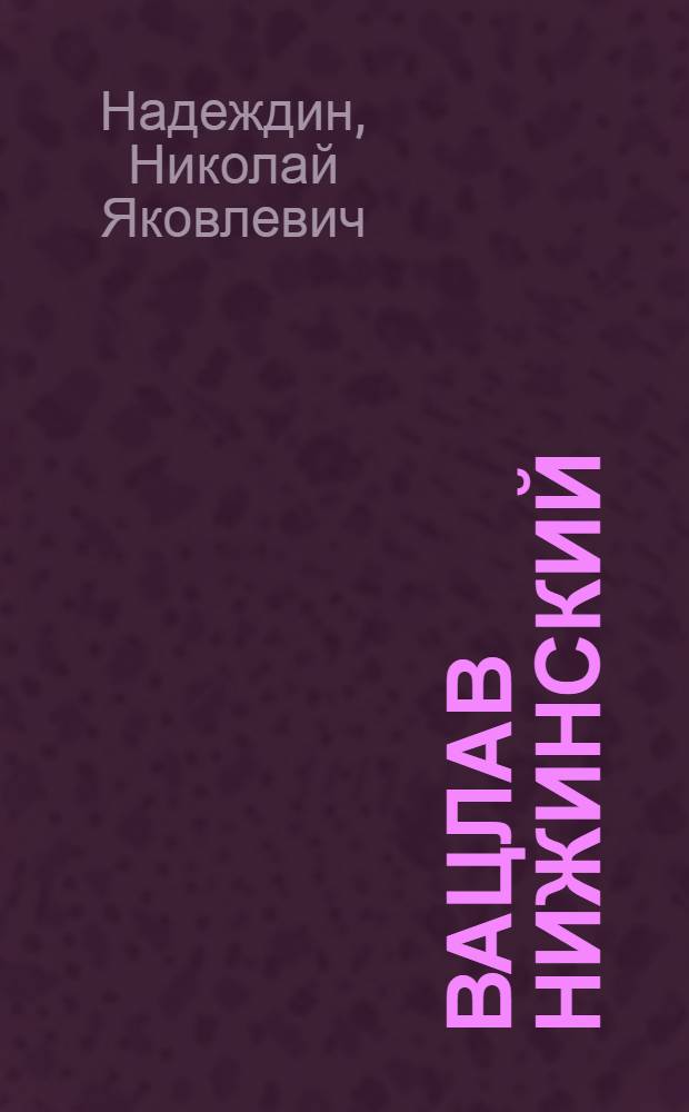 Вацлав Нижинский: "Отдых фавна"
