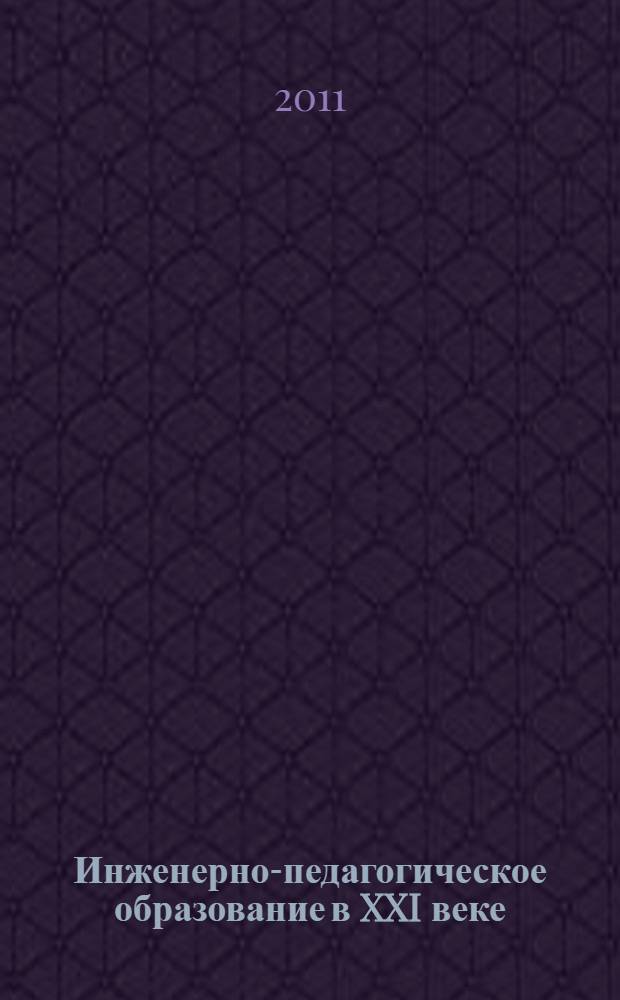 Инженерно-педагогическое образование в XXI веке : материалы VI Республиканской научно-практической конференции молодых ученых и студентов БНТУ (66-й студенческой научно-технической конференции БНТУ), 22-23 апреля 2010 года : в 3 ч