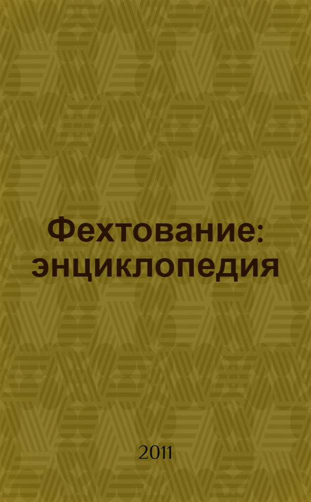 Фехтование : энциклопедия : А-Я