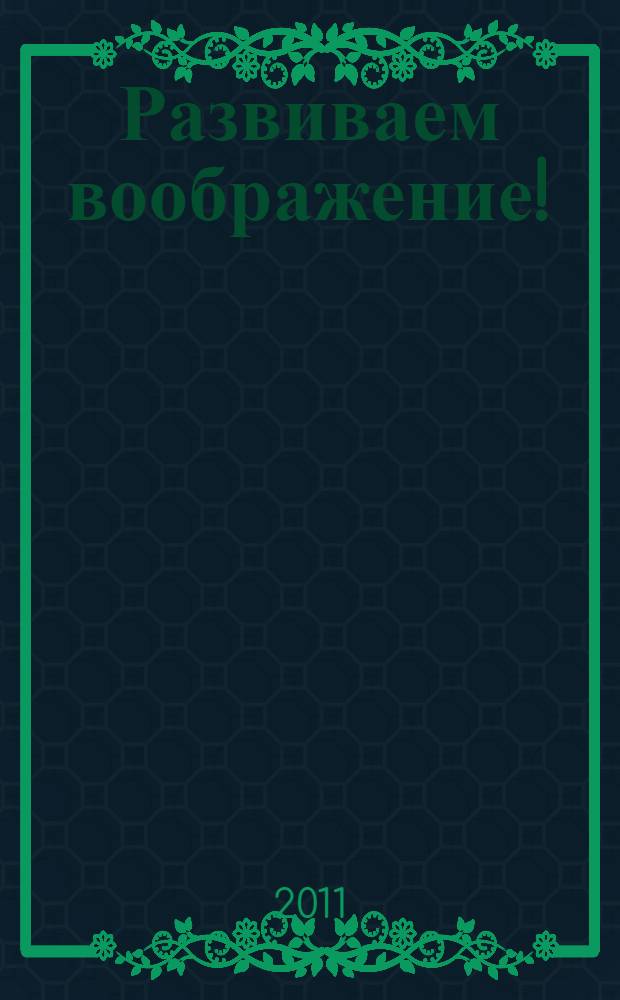 Развиваем воображение!: [прописи для детей дошкольного возраста]