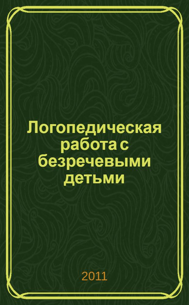Логопедическая работа с безречевыми детьми : учебно-методическое пособие : для логопедов, дефектологов, воспитателей