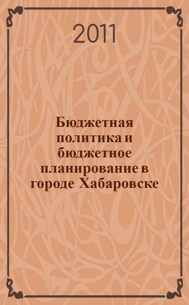 Бюджетная политика и бюджетное планирование в городе Хабаровске : аналитический доклад