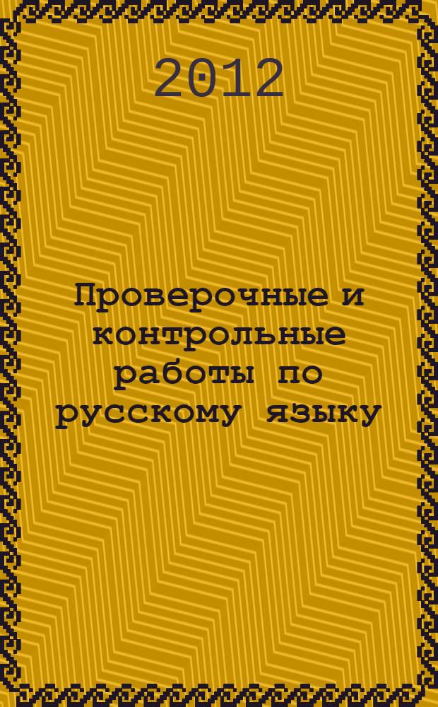 Проверочные и контрольные работы по русскому языку : 3 кл. Вариант 2