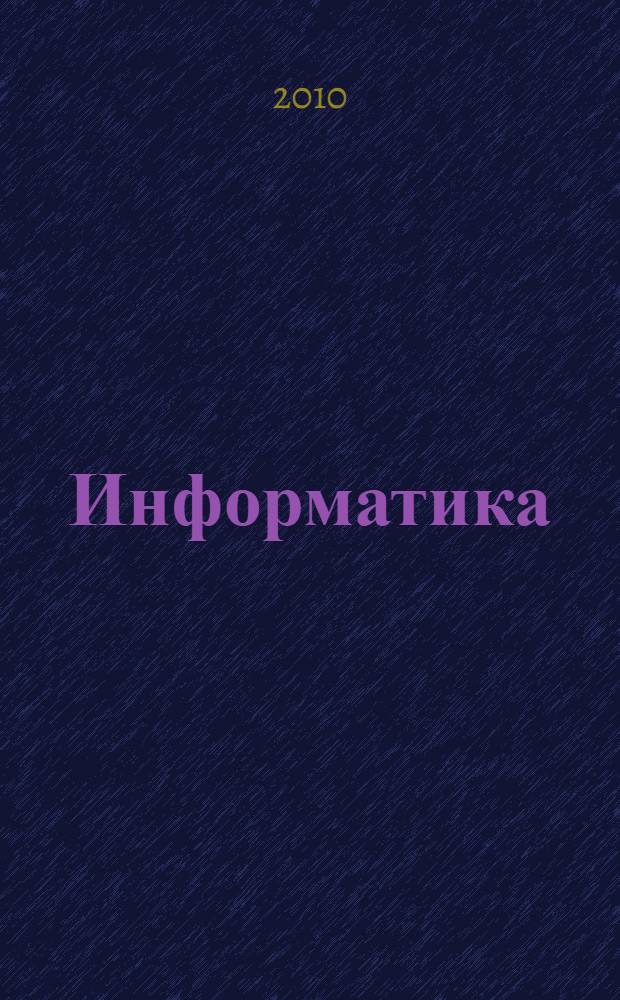 Информатика : учебно-методическое пособие : для студентов очной, заочной и дистанционной форм обучения по направлениям и специальностям: 190600 "Эксплуатация транспортно-технологических машини комплексов", 190700 "технология транспортных процессов", 190601 "Автомобили и автомобильное хозяйство", 190603 "Сервис транспортных и технологических машин и оборудования (автомобильный транспорт)", 190702 "Организация и безопасность движения", 150406 "Машины и аппараты текстильной и легкой промышленности", 150408 "Бытовые машины и приборы" : в 2 ч