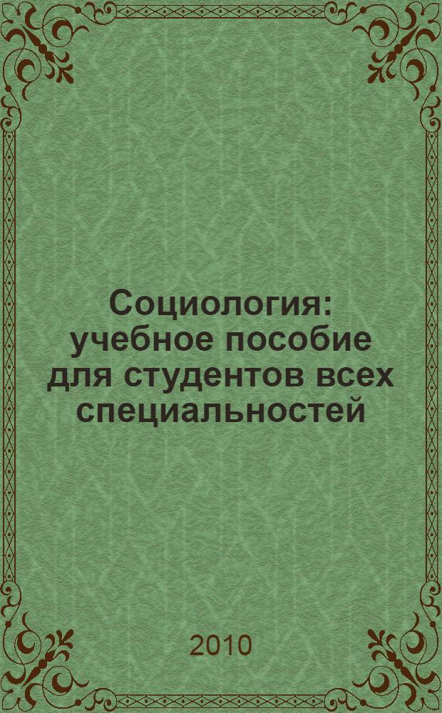 Социология : учебное пособие для студентов всех специальностей