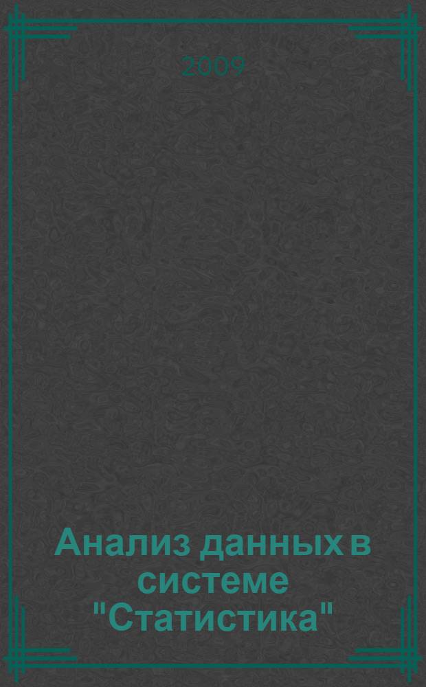Анализ данных в системе "Статистика" : учебное пособие : для студентов специальности 190800