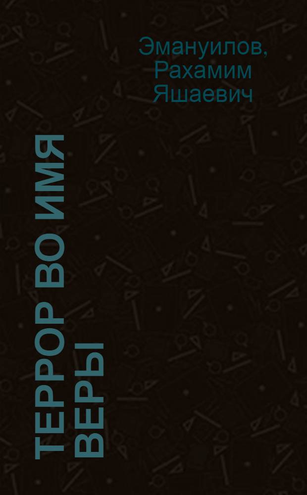 Террор во имя веры : религия и политическое насилие