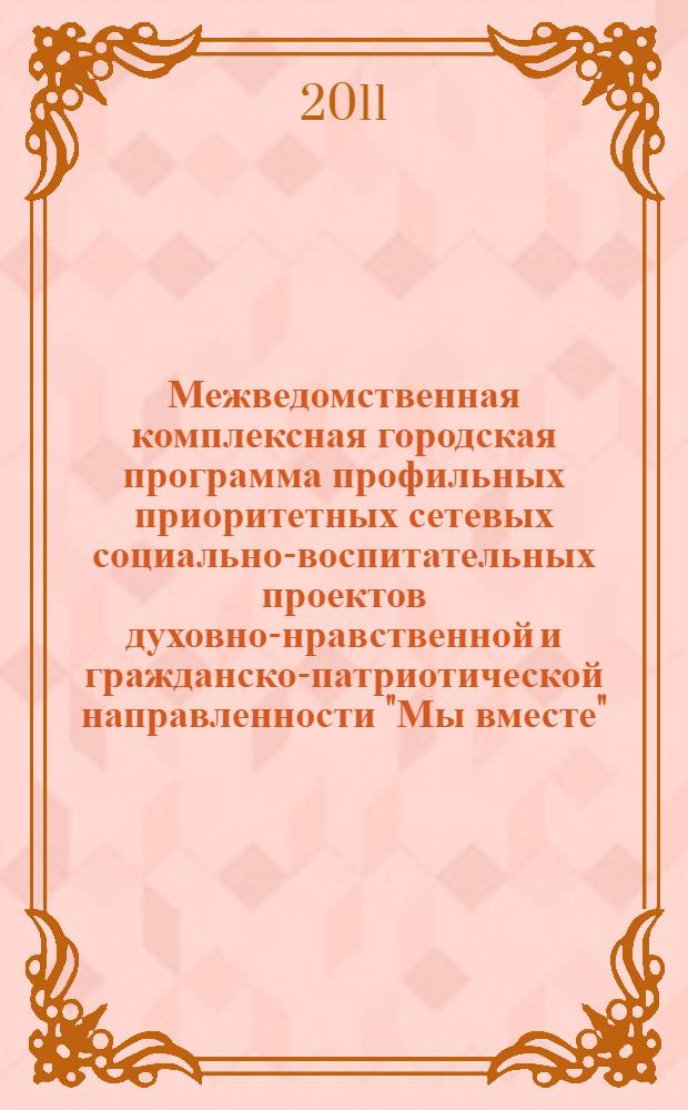 Межведомственная комплексная городская программа профильных приоритетных сетевых социально-воспитательных проектов духовно-нравственной и гражданско-патриотической направленности "Мы вместе"