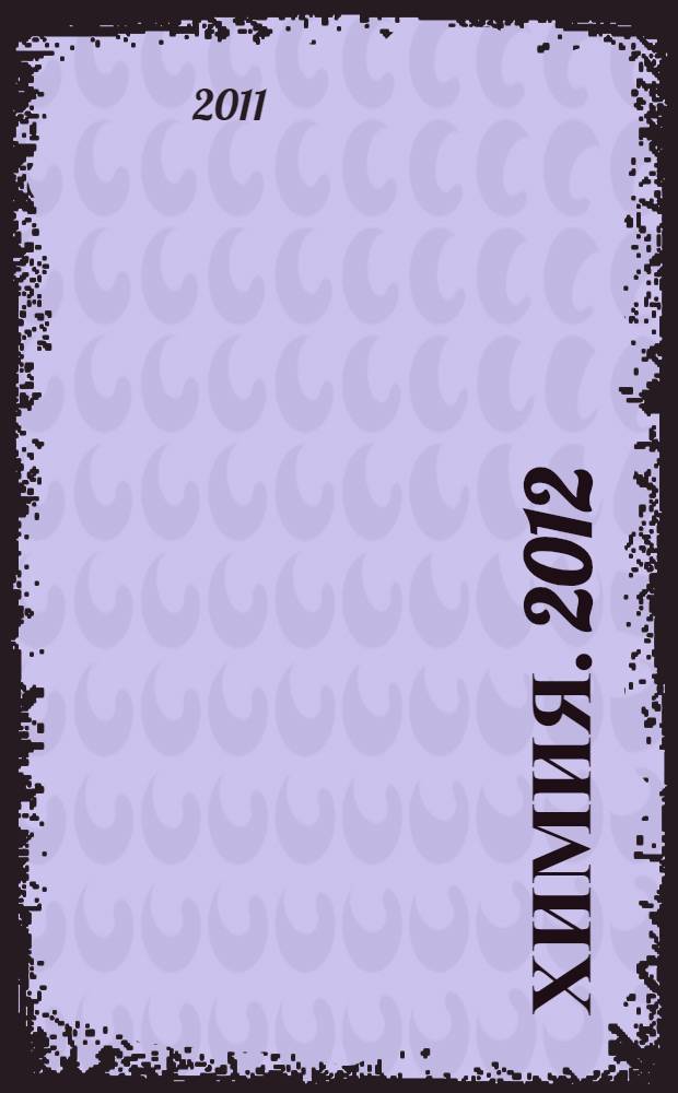Химия. 2012