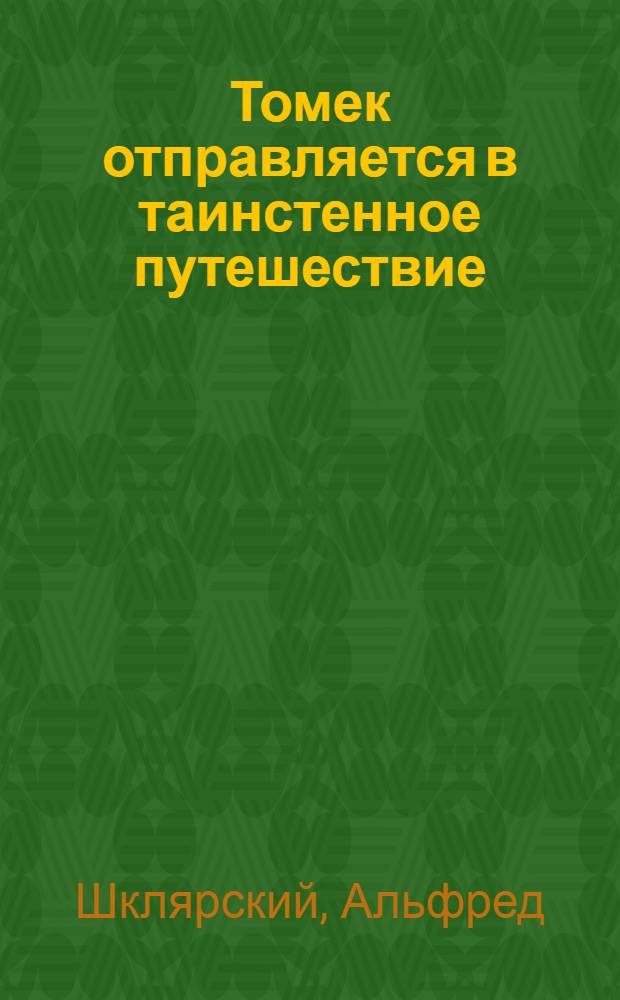 Томек отправляется в таинстенное путешествие : повесть : для детей среднего и старшего школьного возраста