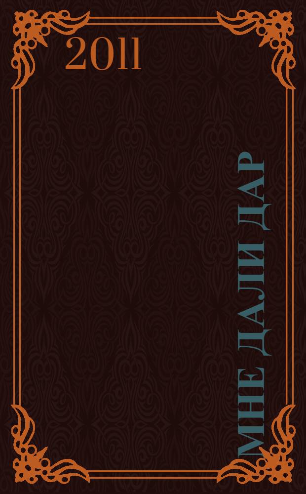 Мне дали дар : сборник (стихи, новеллы, эссе)