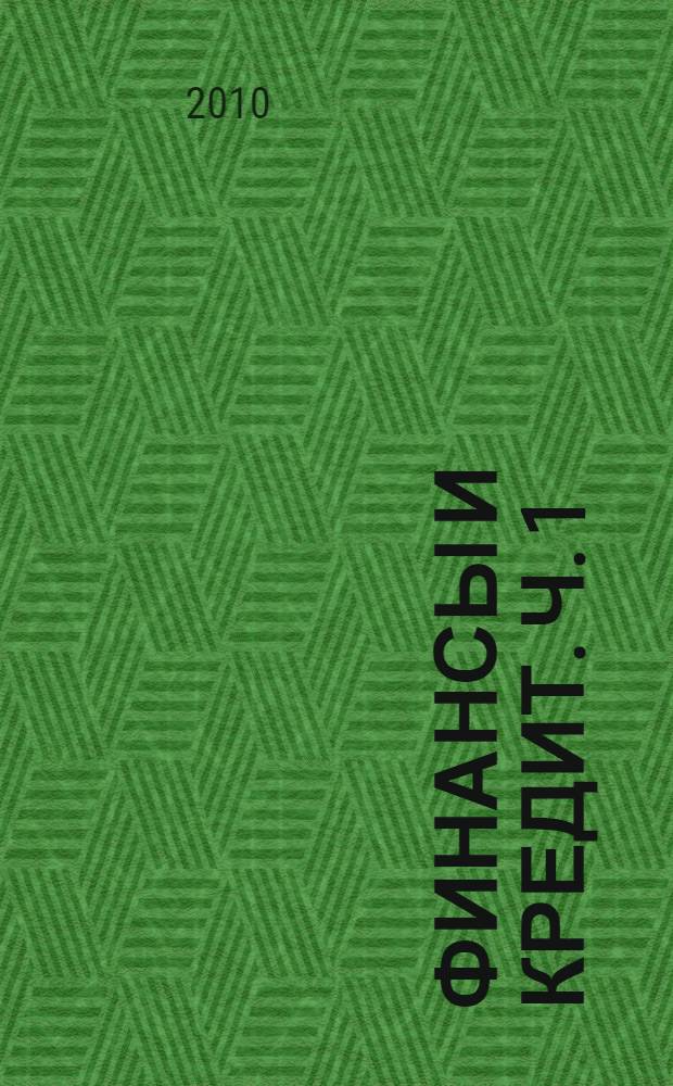 Финансы и кредит. Ч. 1 : Характеристика финансовой системы. Централизованные финансы