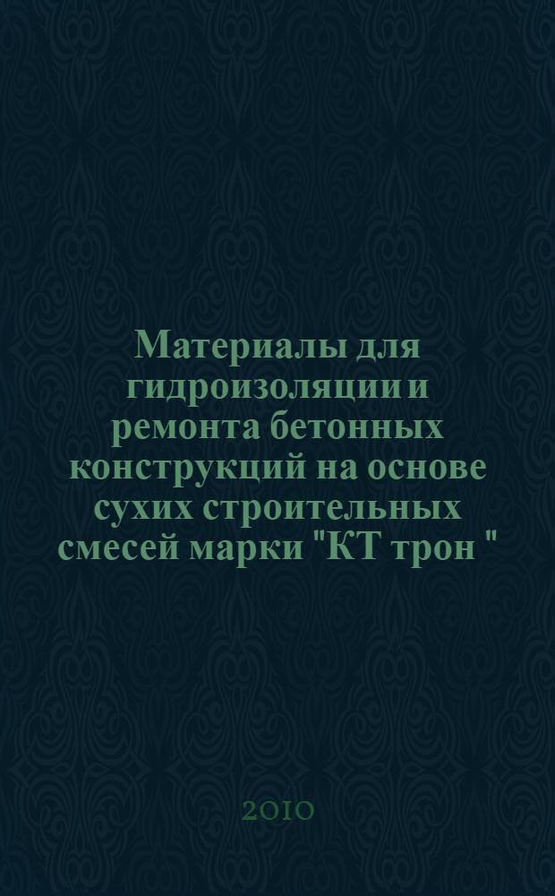 Материалы для гидроизоляции и ремонта бетонных конструкций на основе сухих строительных смесей марки "КТ трон ". Классификация. Технические условия и качественные показатели