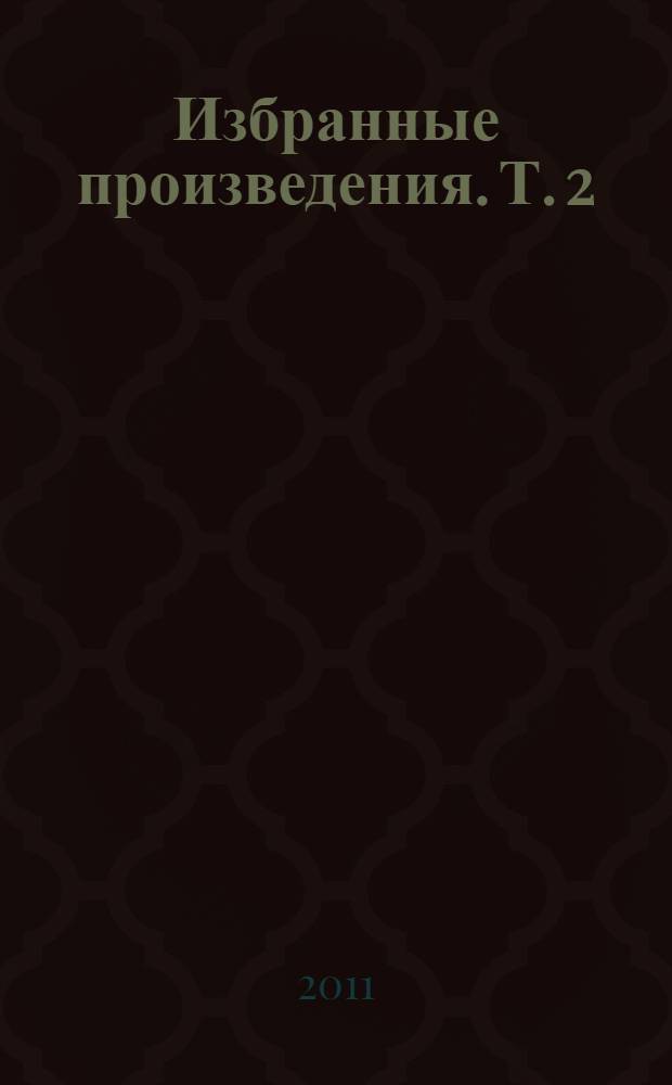 Избранные произведения. Т. 2 : [У порога "демократических" реформ