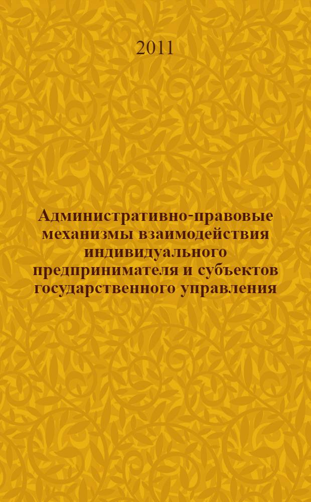 Административно-правовые механизмы взаимодействия индивидуального предпринимателя и субъектов государственного управления