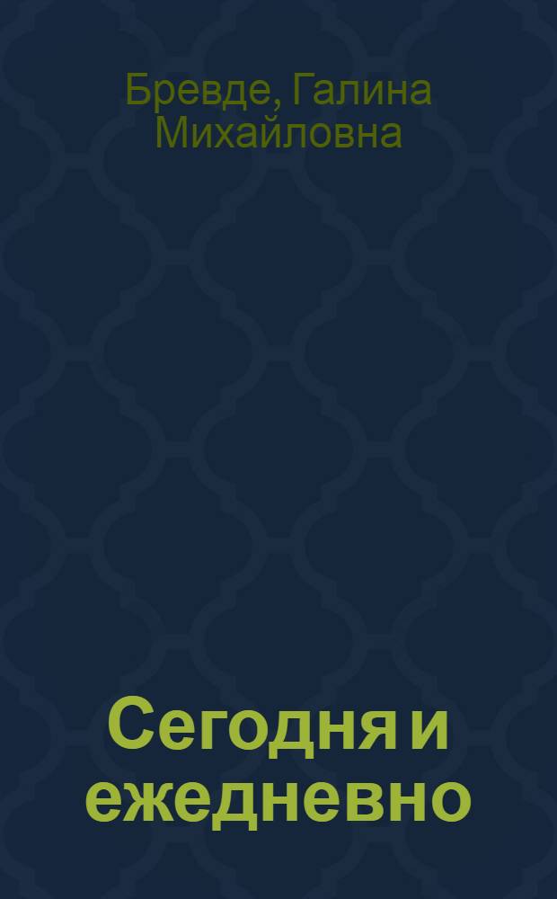 Сегодня и ежедневно : живое планирование работы с детьми, или Неправильная концепция для радостной работы воспитателя